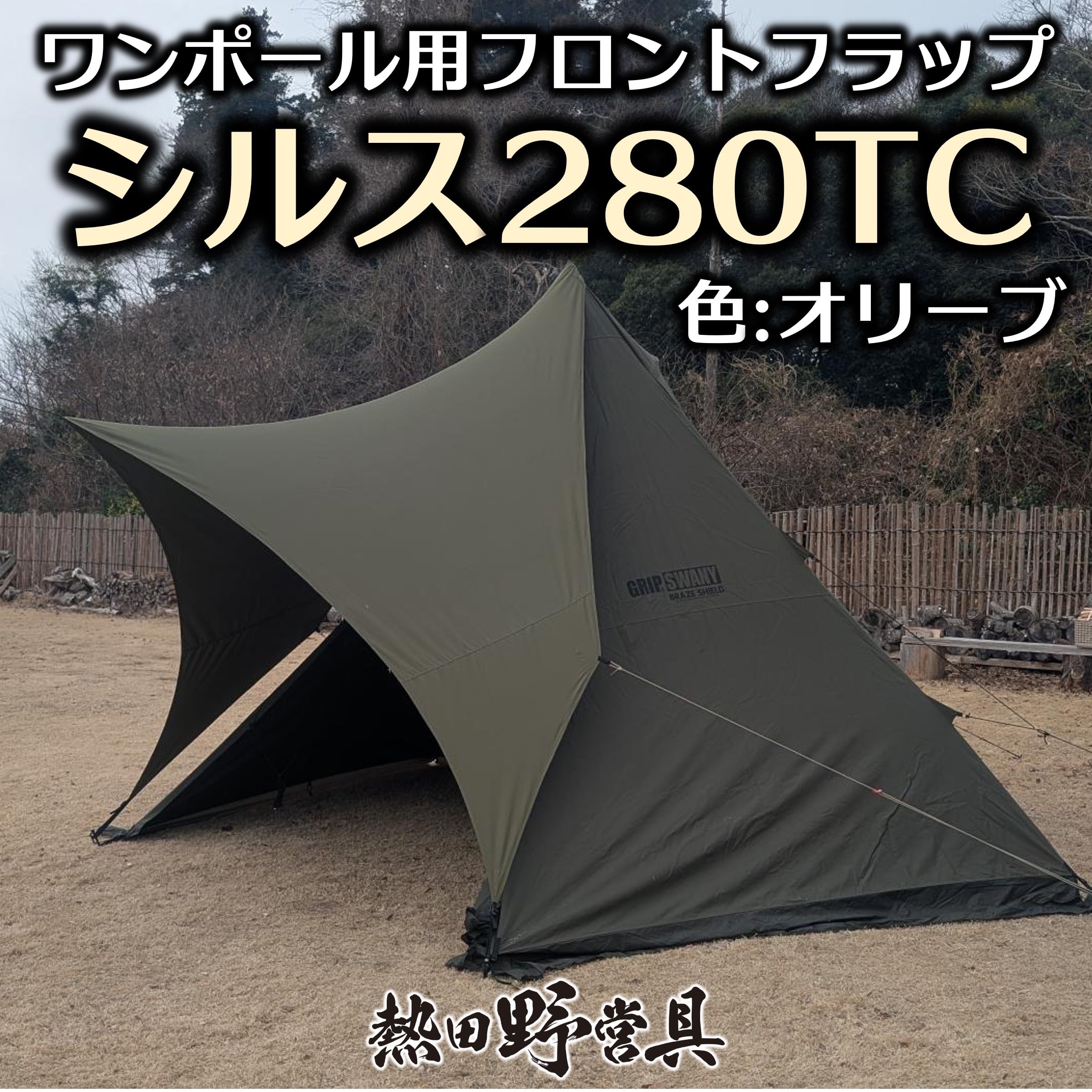 生産終了】シルス280TC（限定色アッシュ・オリーブ） | 熱田野営具店