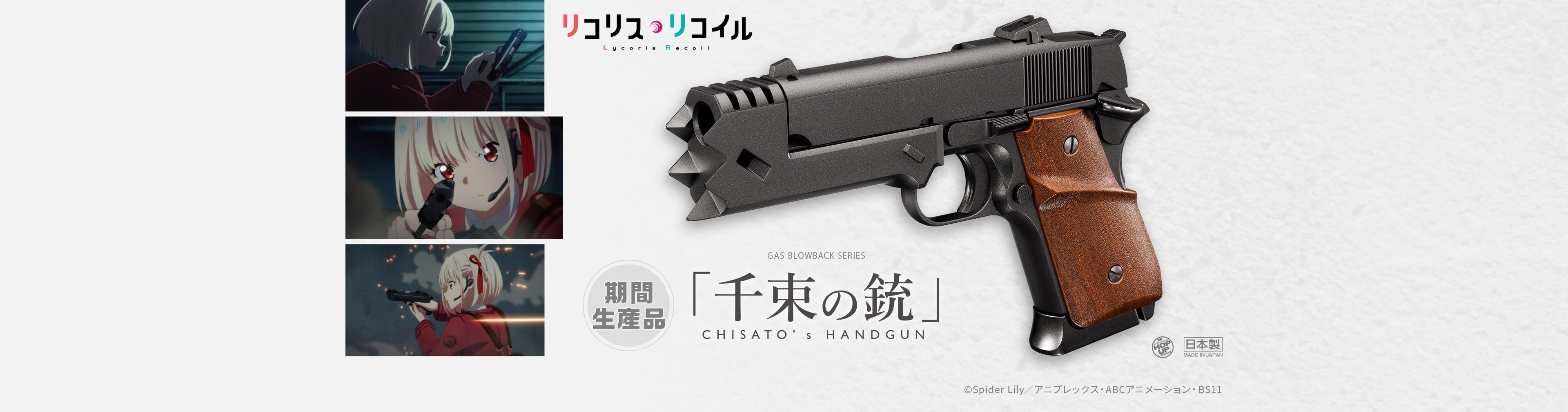 東京マルイ】リコリス・リコイル コラボレーションモデル 「千束の銃