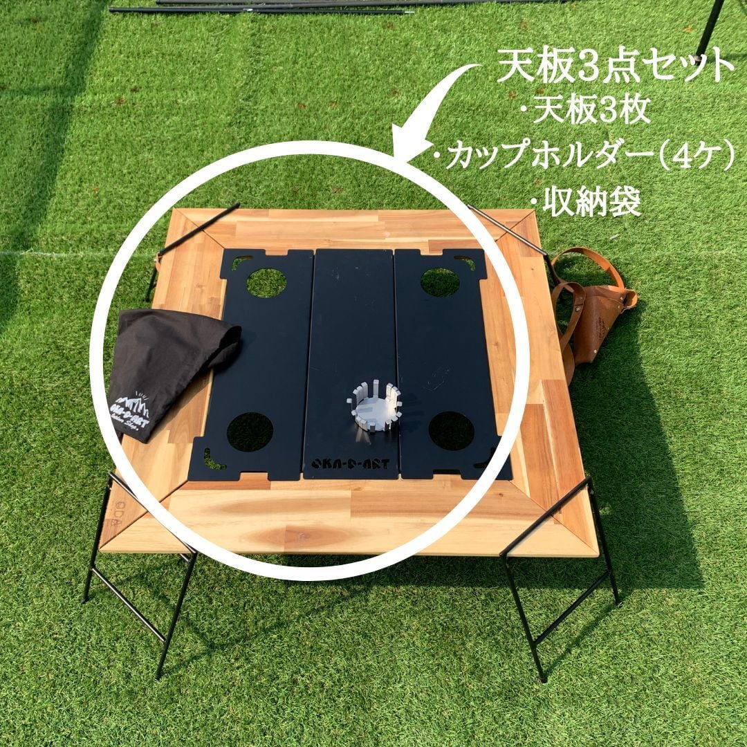 oka-d-art 囲炉裏テーブル 分割式天板 オプション品 3分割 マット