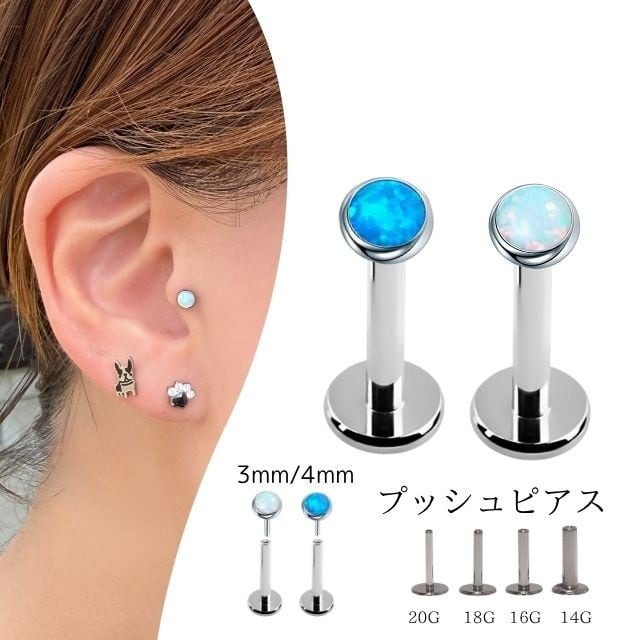 プッシュピアス 20G 18G 16G 14G 3mm 4mm 全2色 オパール チタン 金属