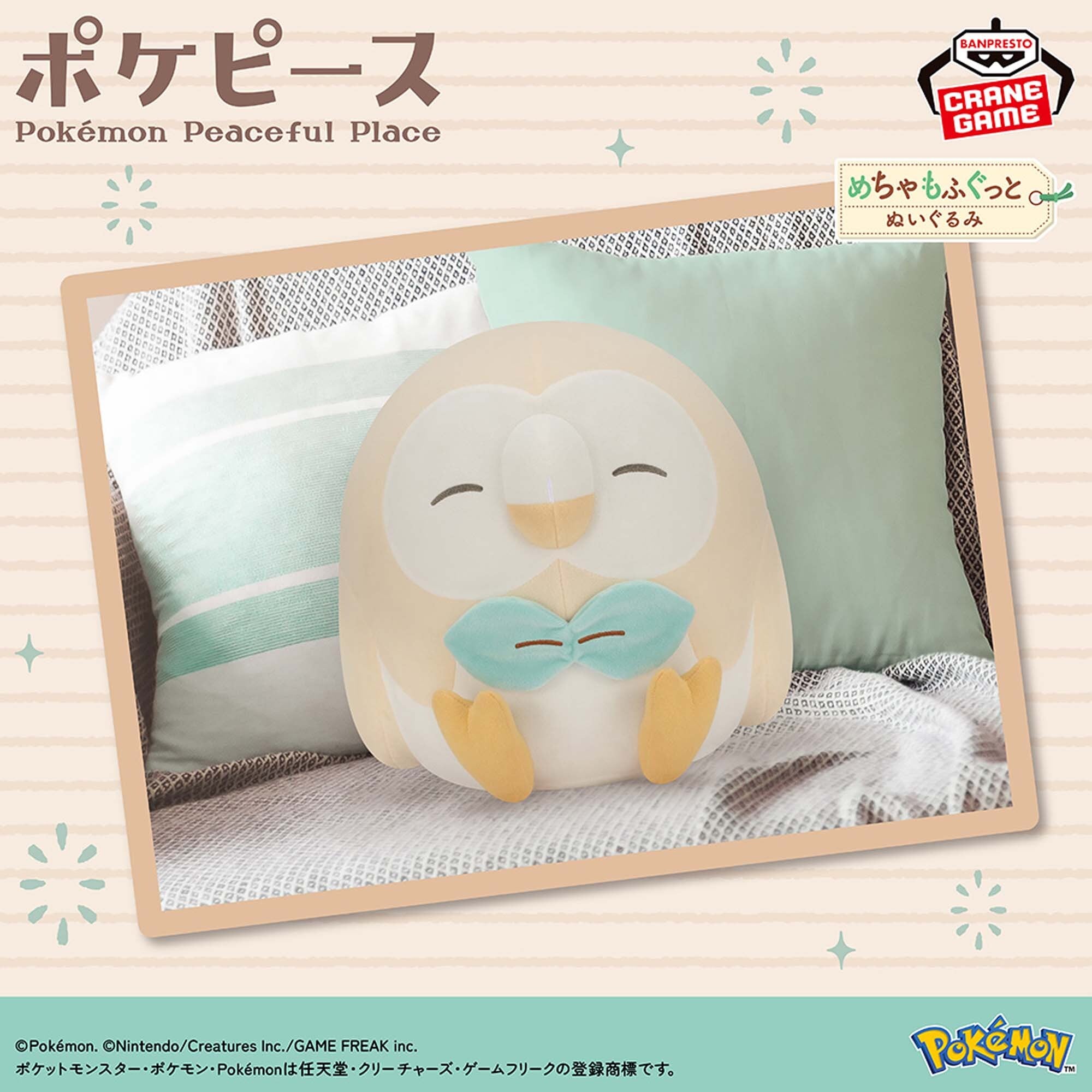 ポケピース めちゃもふぐっとぬいぐるみ～モクロー～ | プライズ倉庫