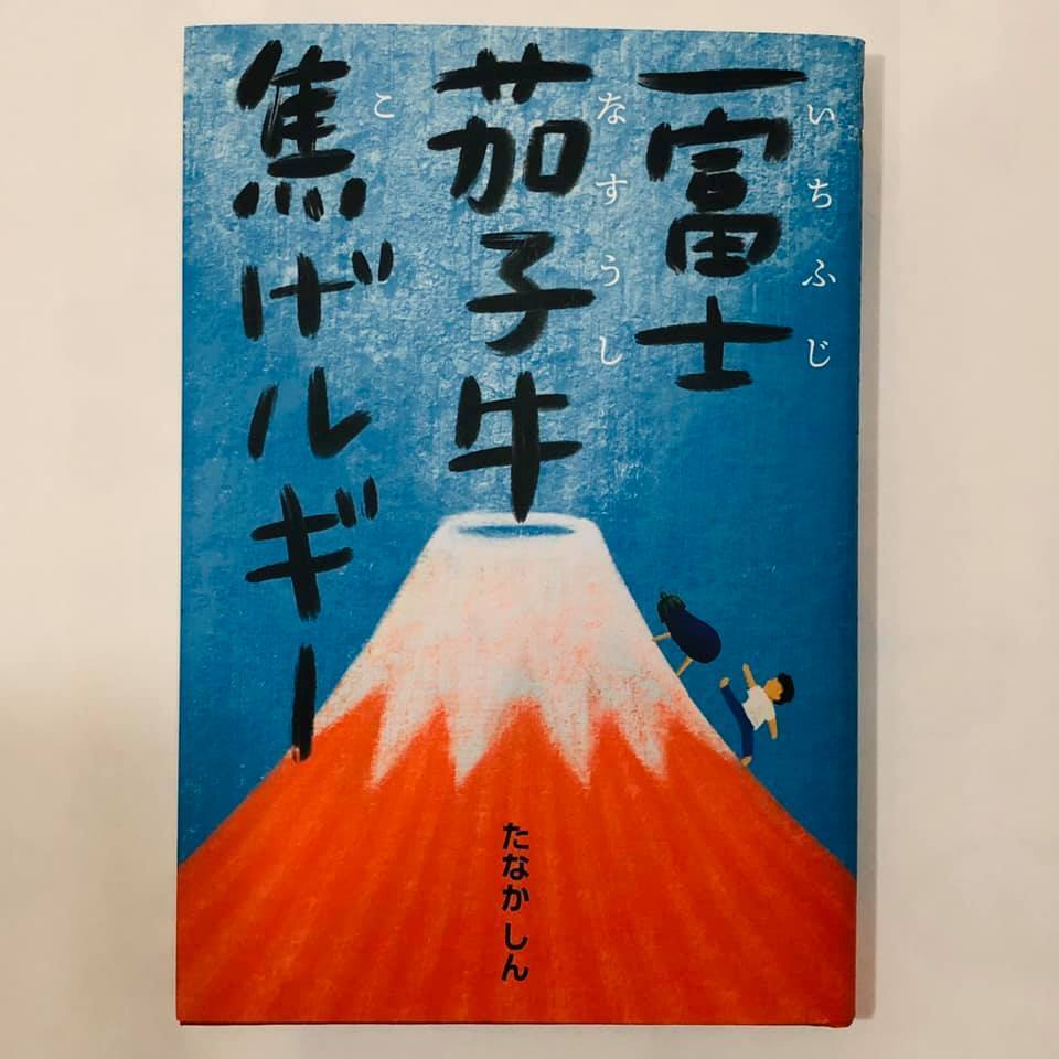 たなかしん 絵本「一富士茄子牛焦げルギー」 | ART HOUSE