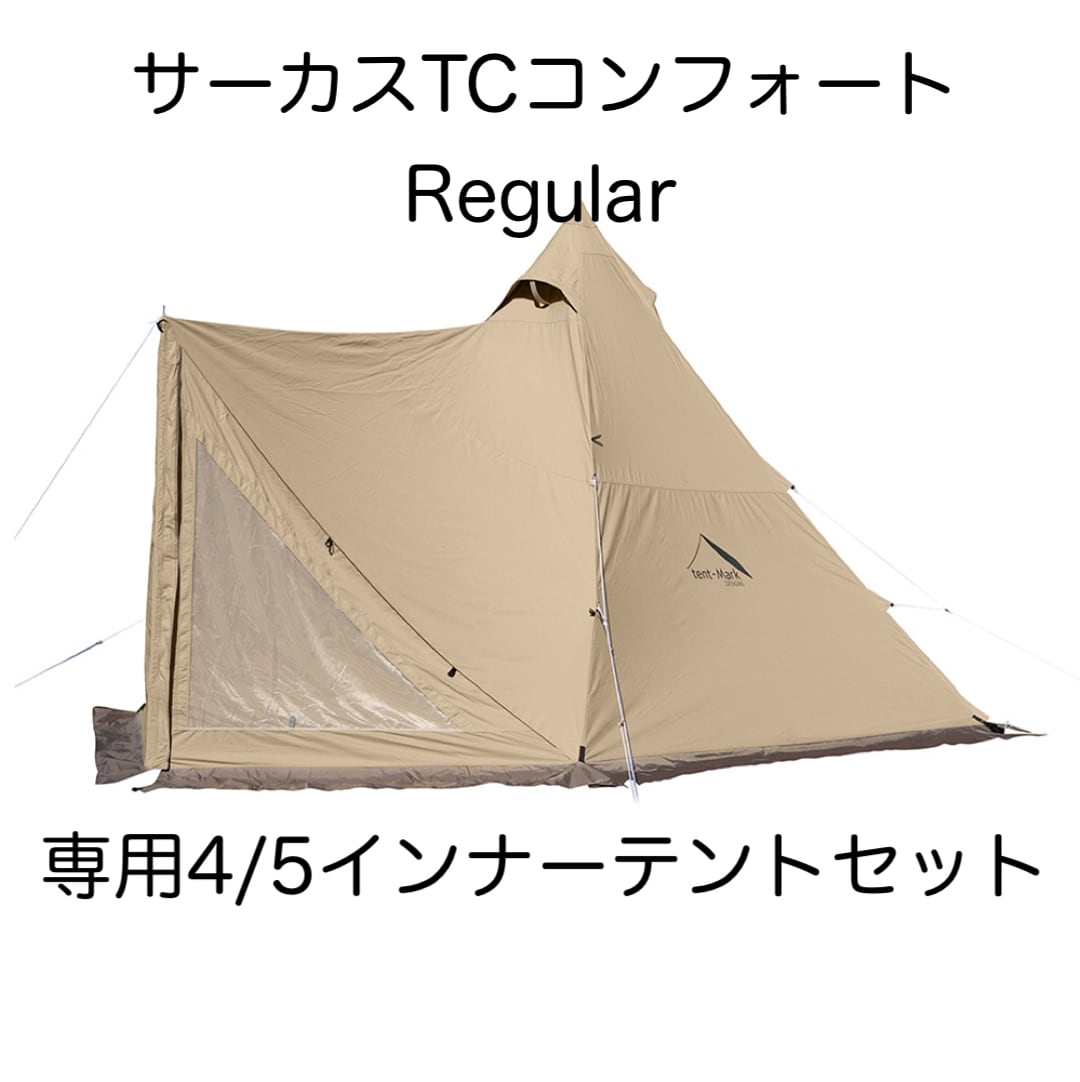 新品・専用インナーテントセット] tent-Mark DESIGNS サーカスTC