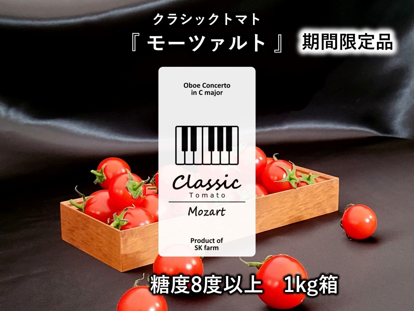Mozart（モーツァルト）1kg箱 | SK farm