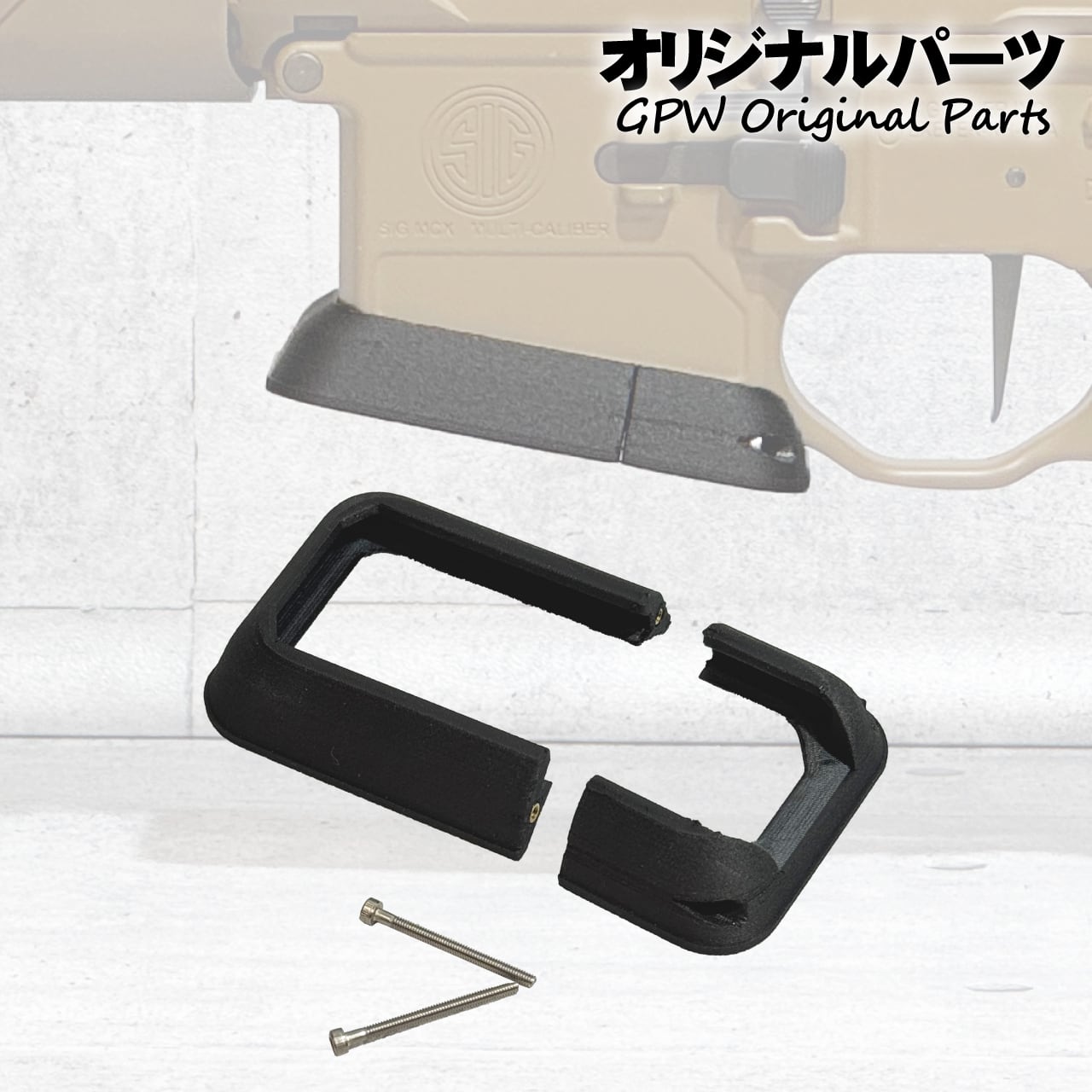 オリジナル】 HRF RCMタイプ SIG MCX 電動ガン用マグウェル | GunPlay