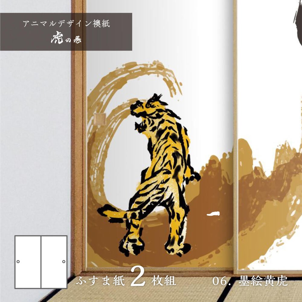 ふすま紙 アニマル デザイン 襖紙 虎の巻 tiger_06F 墨絵黄虎 92cm