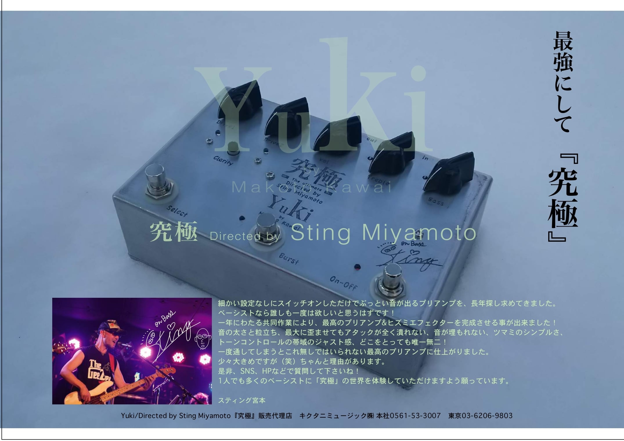 究極プリアンプ（Bass用エフェクター） | Sting Miyamoto Shop