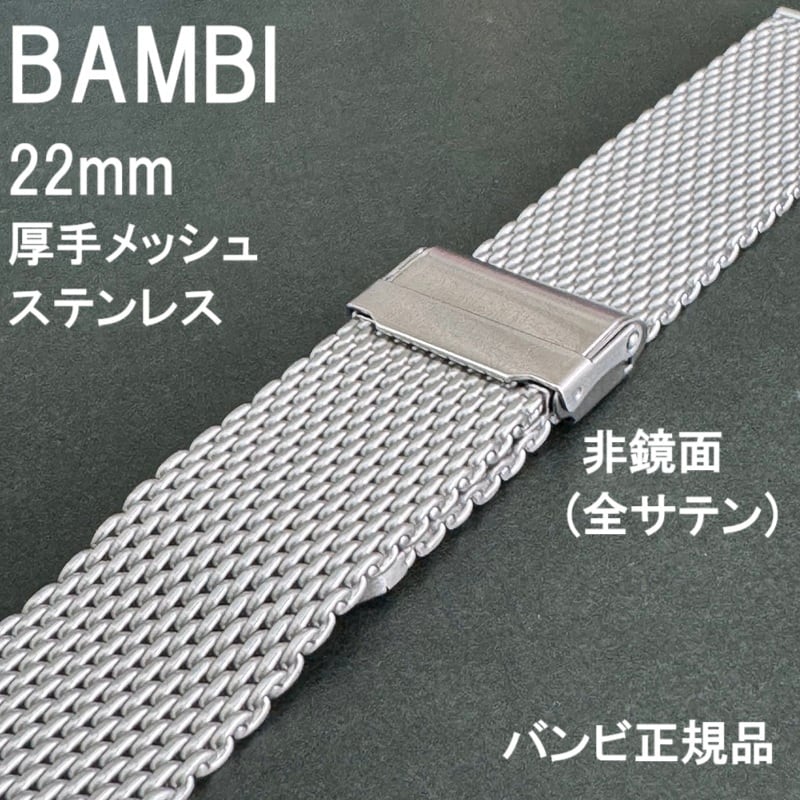 BAMBI 時計バンド ミラネーゼ ベルト 厚手メッシュ 22mm 鏡面 非鏡面