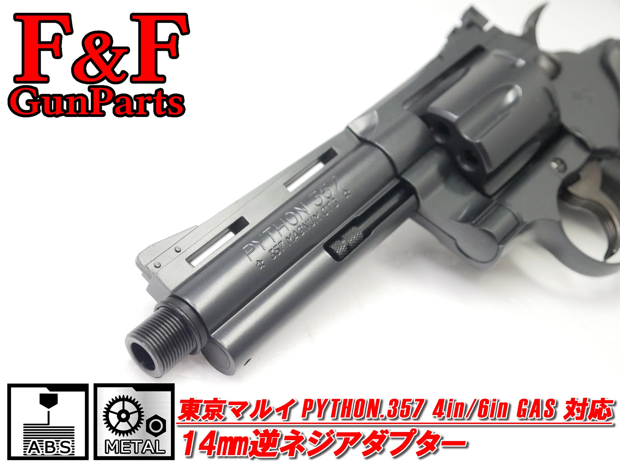 東京マルイ パイソン.357 4in/6in対応 14mm逆ネジマズルアダプター(BLK