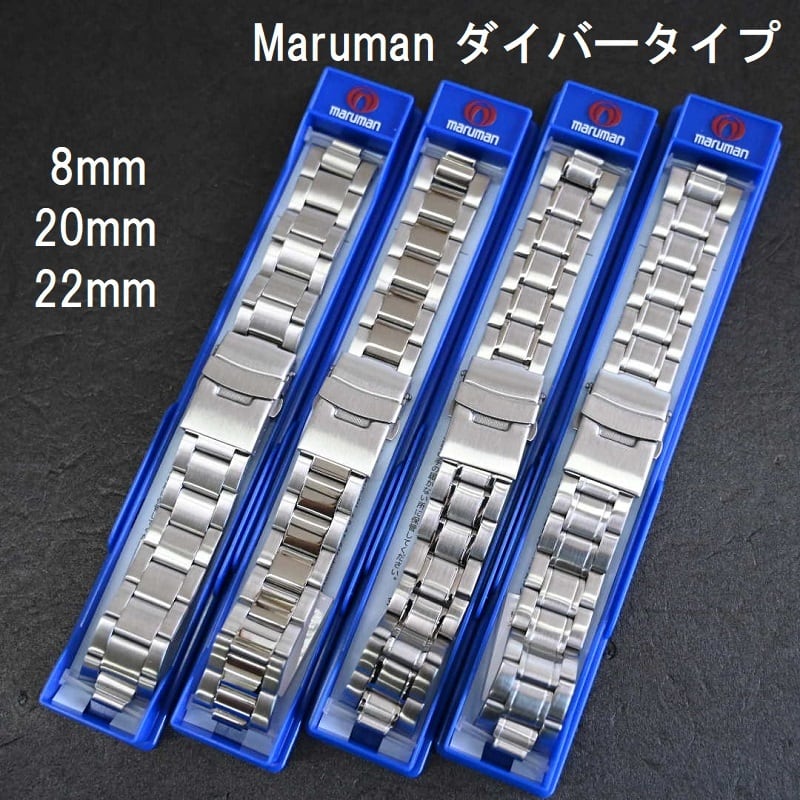 Maruman マルマン 時計バンド ダイバータイプ ステンレスベルト 8mm