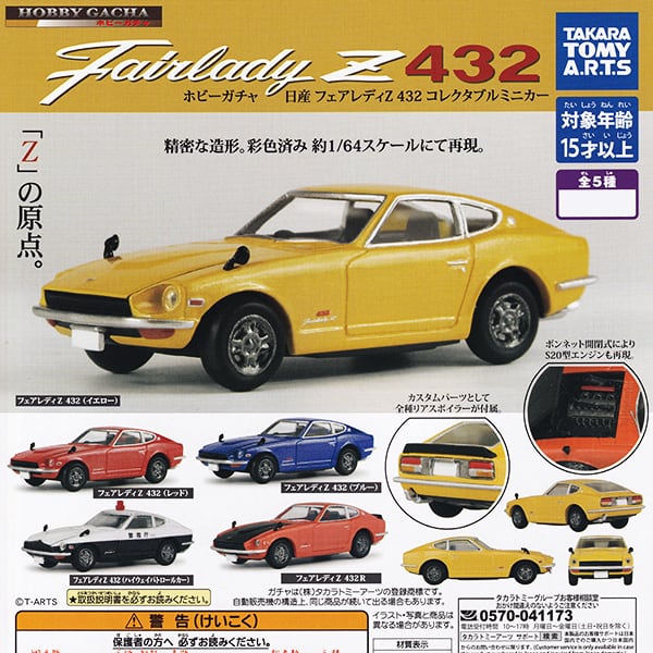 ホビーガチャ 日産 フェアレディZ 432 コレクタブルミニカー 車