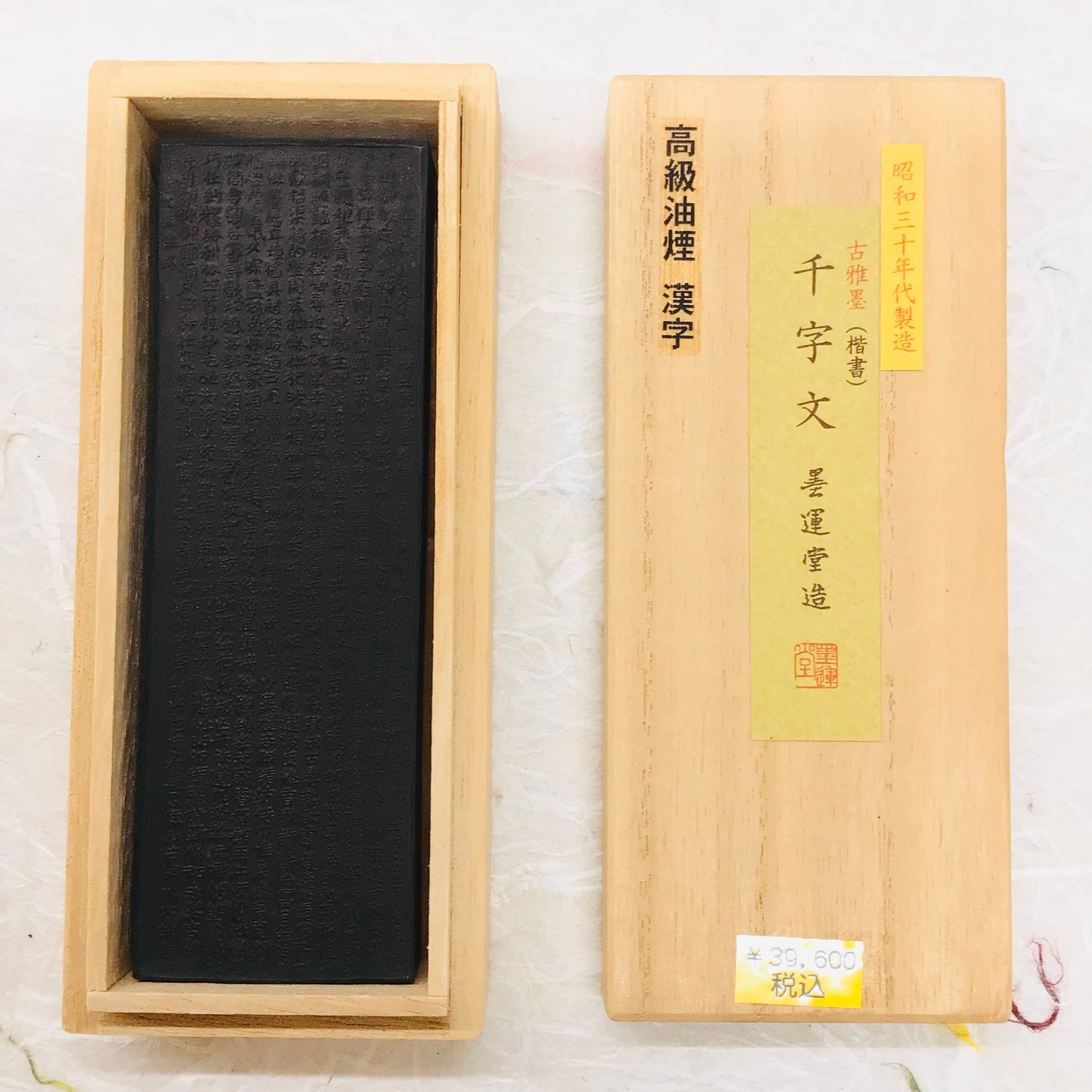 墨運堂製墨 古雅墨 千字文 | 書道と文具のお店 青丹堂Seitando