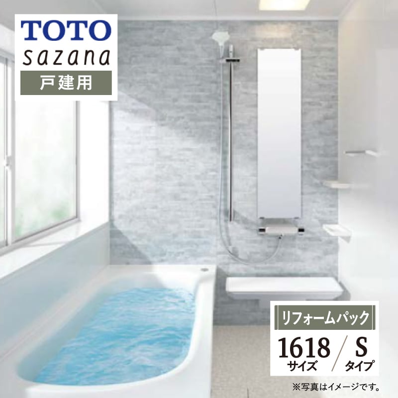 TOTO sazana サザナ Sタイプ 1618サイズ 戸建用 システムバス ユニット