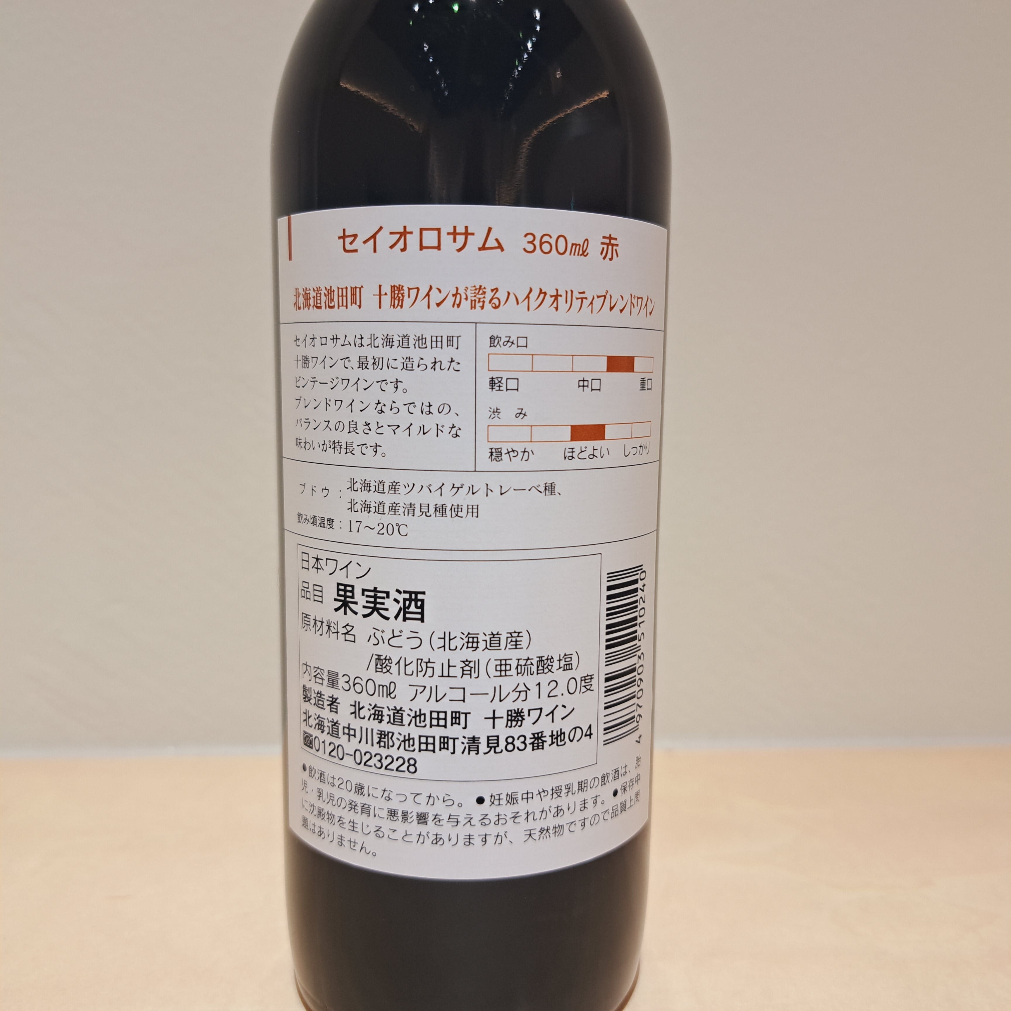 セイオロサム 赤 ハーフサイズ(360ml) | いけだ・オンライン・マルシェ