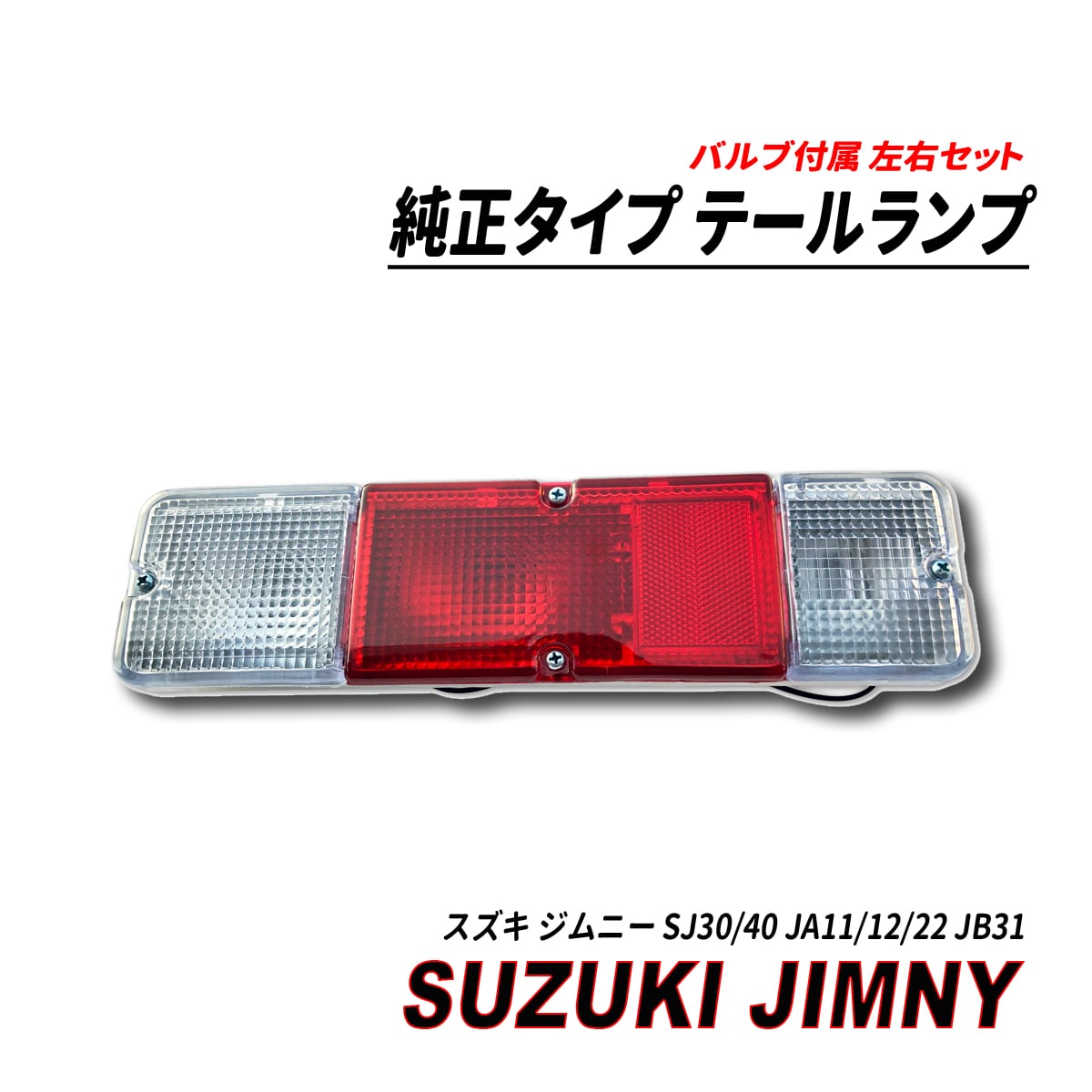 ジムニー SJ30/40 JA11/12/22 JB31 純正タイプ テールランプ 左右