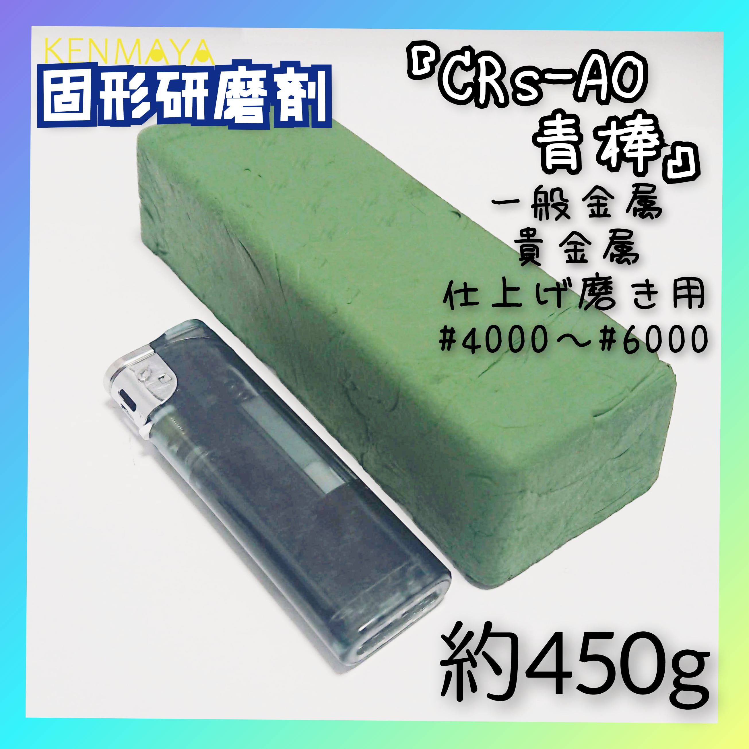 一般金属鏡面磨き用「CRs-AO」（青棒）高級固形研磨剤450g【日本国産