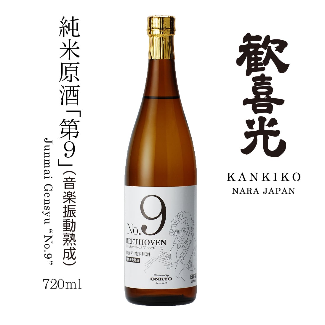歓喜光 純米原酒「No.9」（音楽振動熟成） | 澤田酒造株式会社