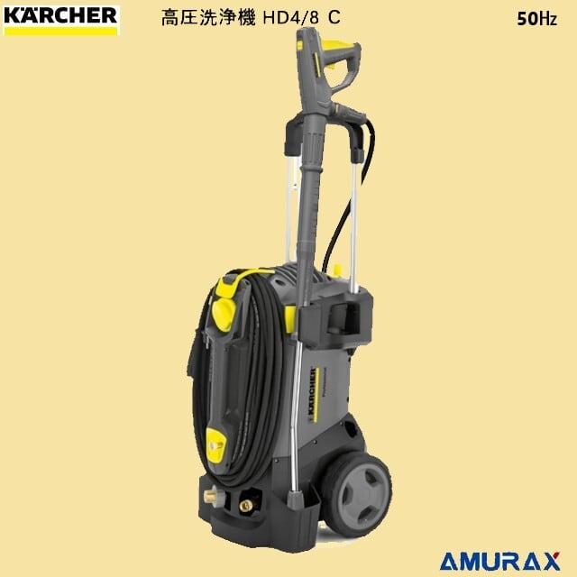 ケルヒャー】 HD 4/8 C （50Hz）業務用冷水高圧洗浄機1.520-913.0