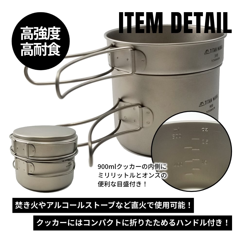クッカーセット チタン製 900ml+350ml 折り畳みハンドル付き 深型 二段