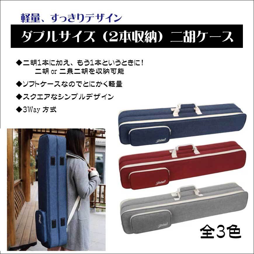 軽量 すっきりデザイン ダブルサイズ（2本収納）二胡ソフトケース