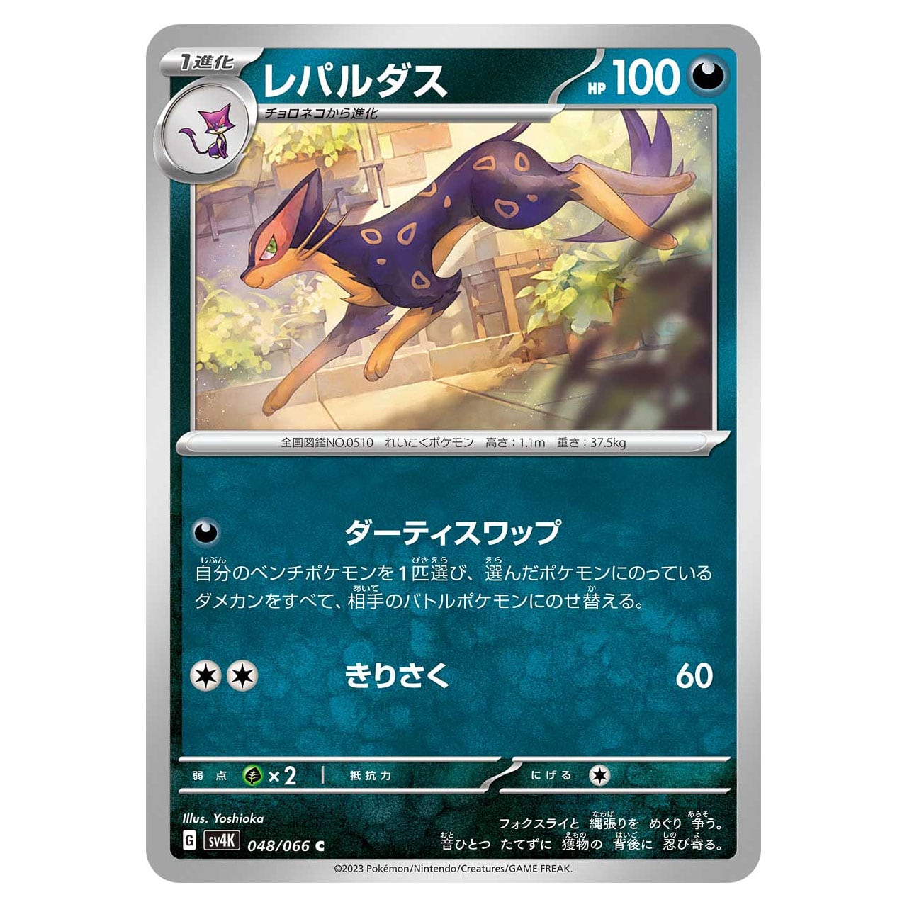 レパルダス U SV4K 048/066 | ポケモンカード専門店 Cobalt Cave