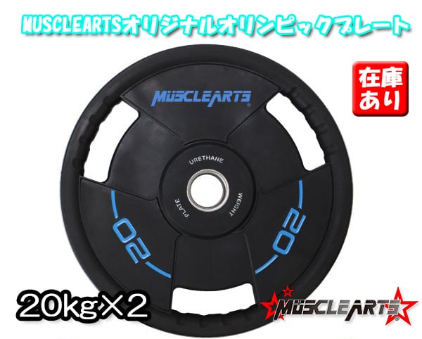 バーベルプレートセットVILLAINMuscleArts引き取り限定