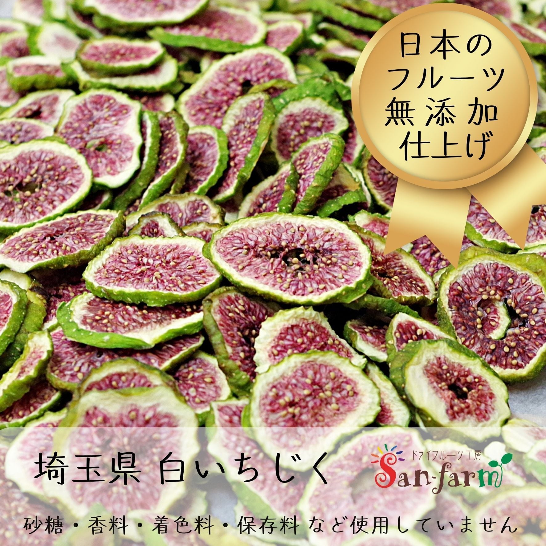 白いちじく 15g入 | sanfarm