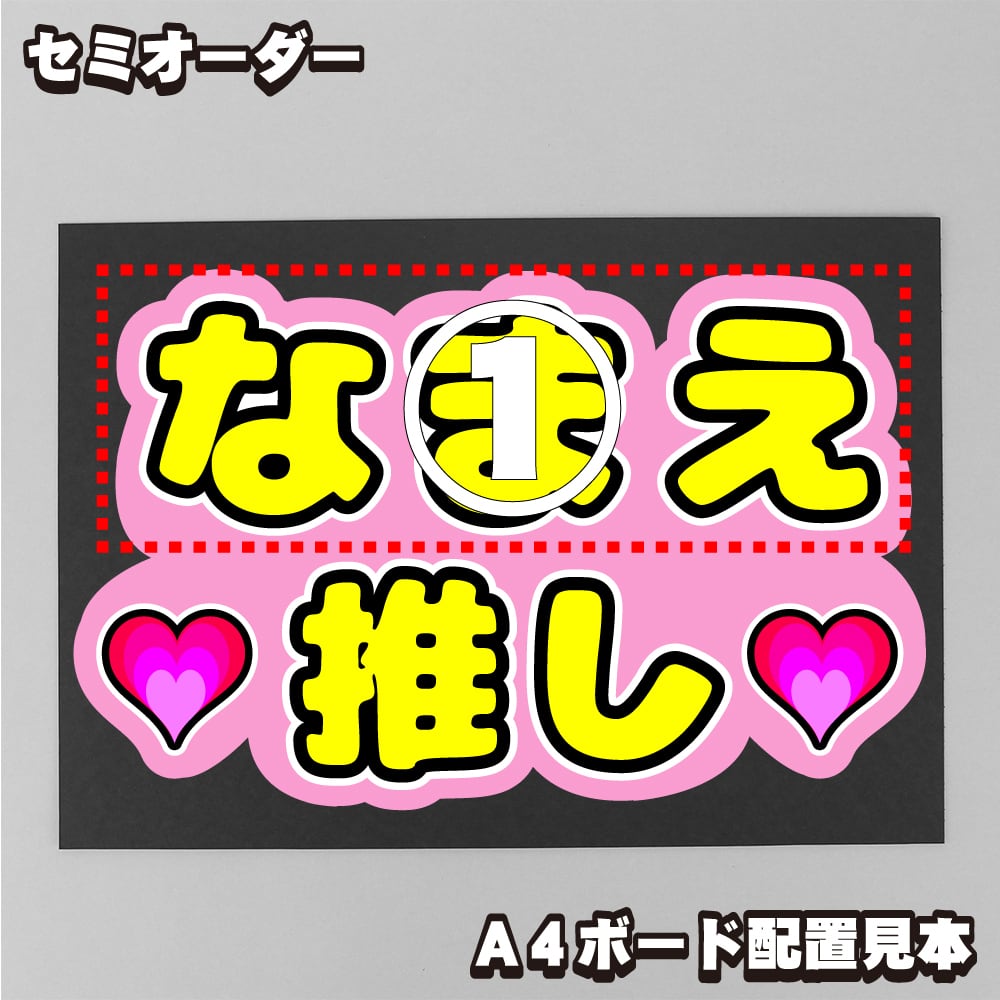 セミオーダーネームボード】『～推し』 【セミオーダーネームボード