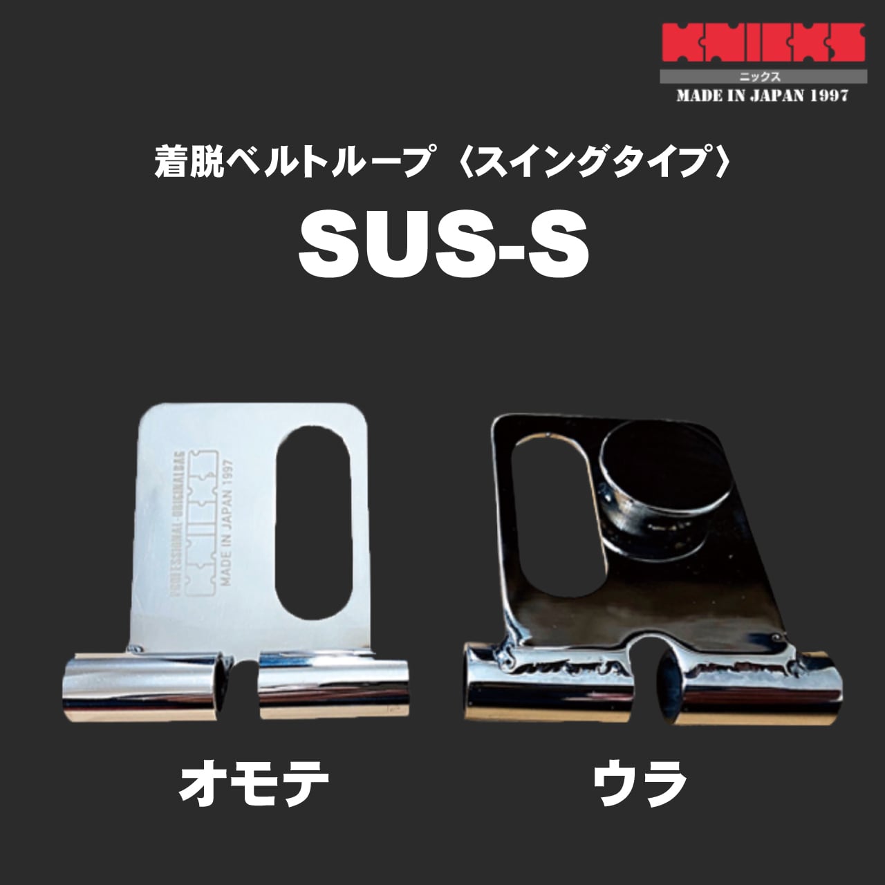 KNICKS】ニックス 着脱ベルトループ スイングタイプ SUS-S | かじ兵衛