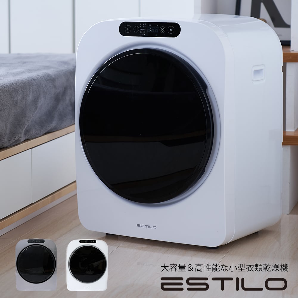 ESTILO 高性能コンパクト乾燥機 第1世代 | ESTILO(エスティロ)