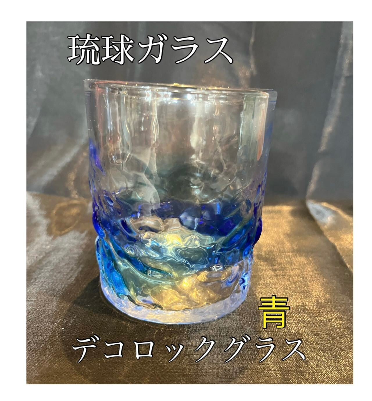 琉球ガラス デコロックグラス 全2色【沖縄】【ガラス】【グラス】【お