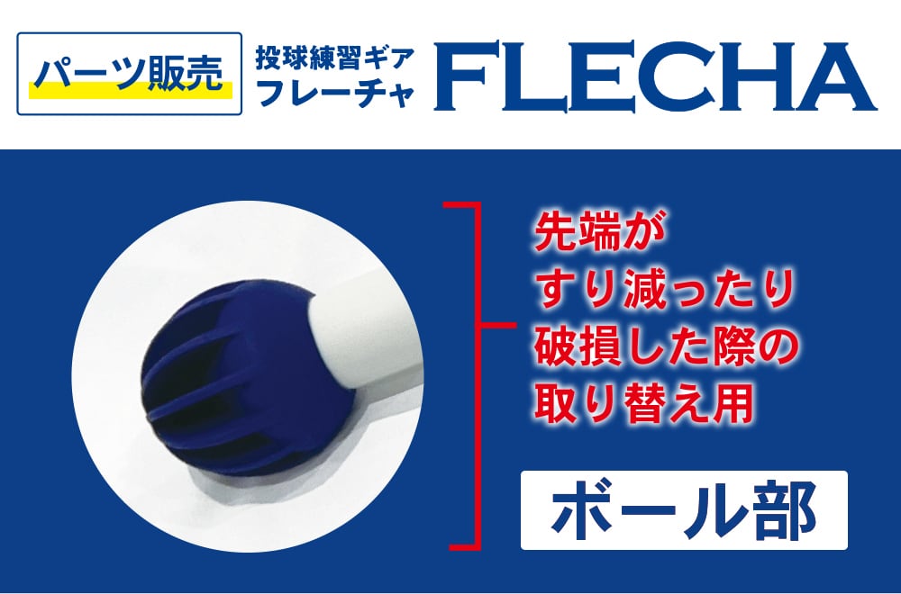 パーツ販売】フレーチャ〈ボール部分〉 | スポーツ機器開発『HANG