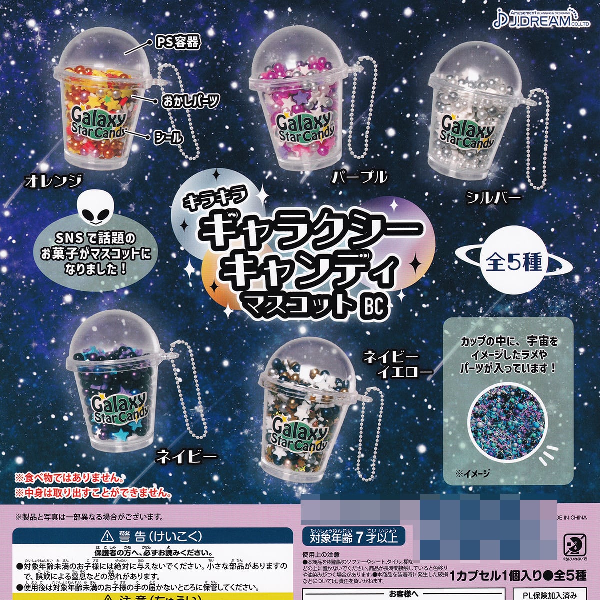 キラキラ ギャラクシーキャンディマスコットBC J.ドリーム 【全5種