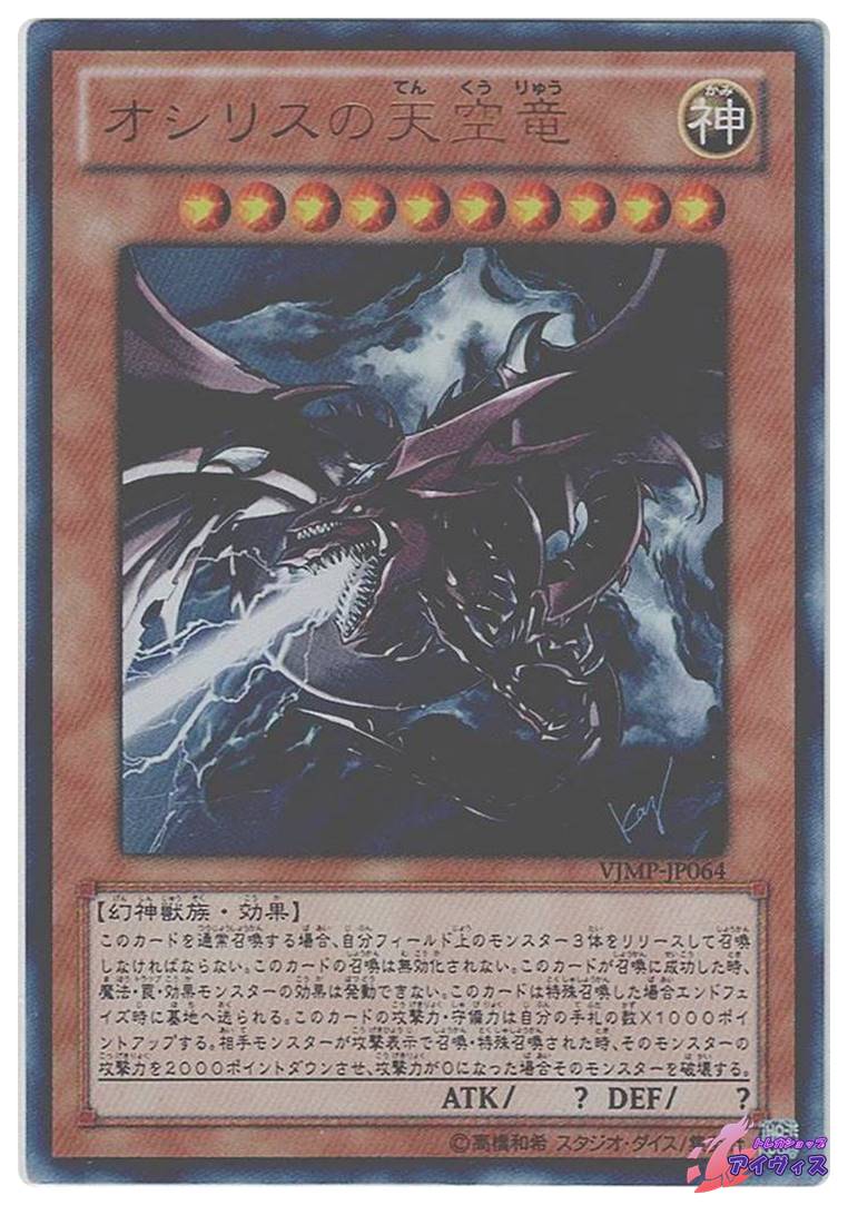 ⚡新品未開封⚡オシリスの天空竜 UR VJMP-JP064 Amazon.co.jp: 遊戯王