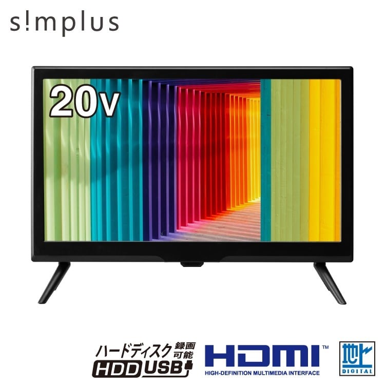 simplus シンプラス 20V型 液晶テレビ 1波 SP-20TVD-01 | simplus シン
