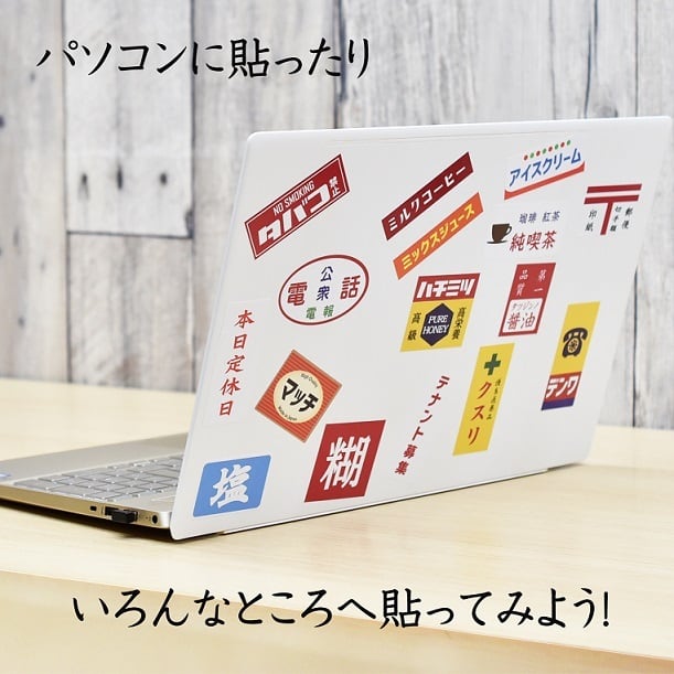 昭和レトロ風 懐かし 看板 シール ステッカー 22枚セット まとめて