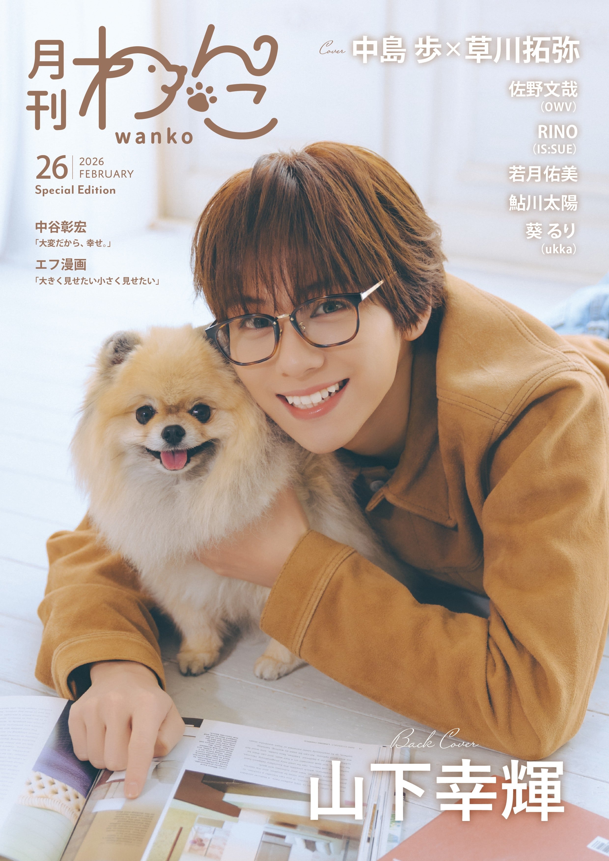 月刊わんこvol.26 表紙：中島歩＆草川拓弥 ／裏表紙：山下幸輝