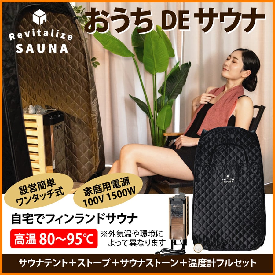 公式】自宅でととのう おうちDEサウナ サウナテント 一人用 家 サウナ