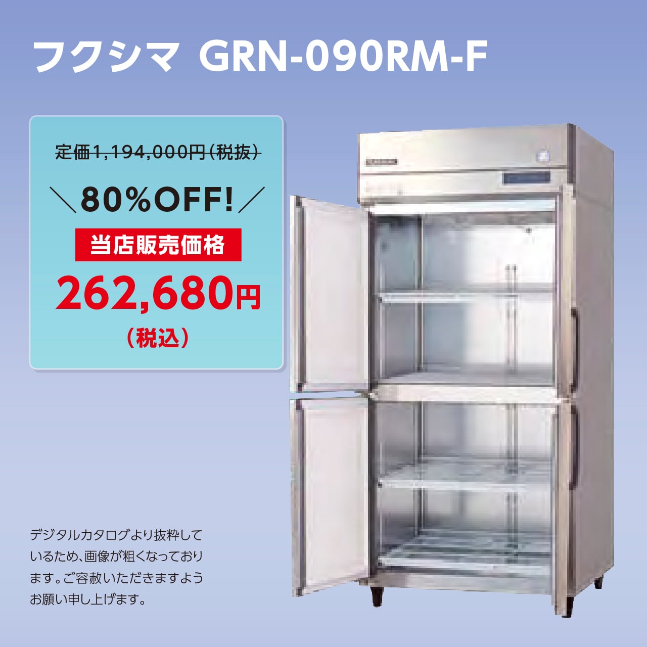 タテ型冷蔵庫【幅900/厚型800/センターフリー】フクシマ・GRD-090RM-F