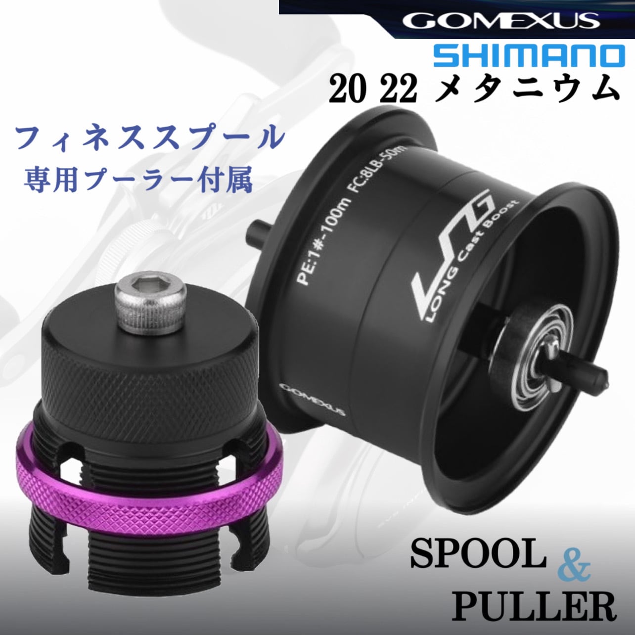 ゴメクサス/シマノ/20 22 メタニウム用/ベイトフィネススプール