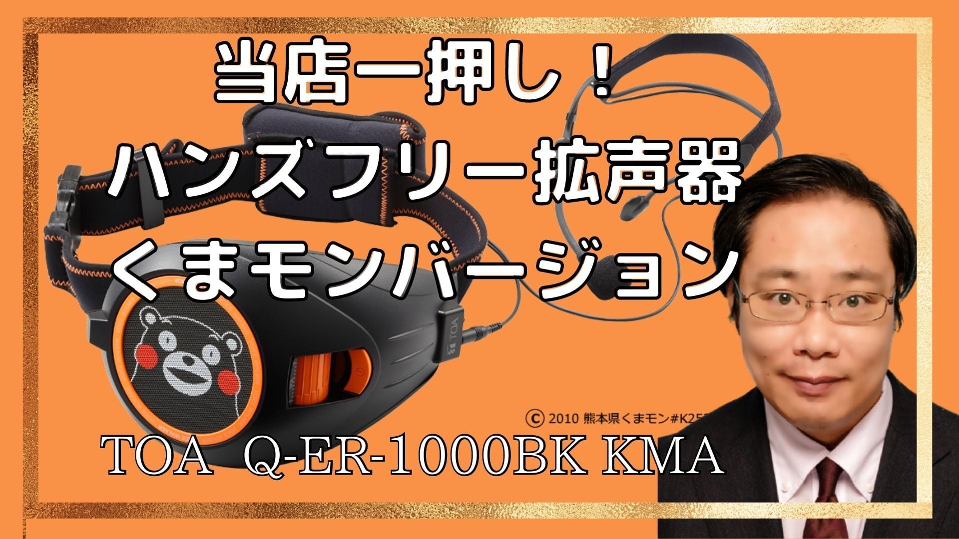 ハンズフリー拡声器 くまモンバージョンTOA Q-ER-1000BK KMA | 拡声器