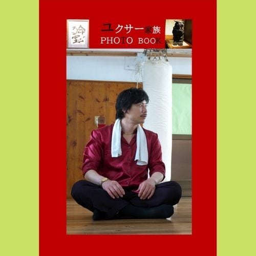 ユクサー家族」写真集 出演：秋沢健太朗・兼崎健太郎 | atelierleopard