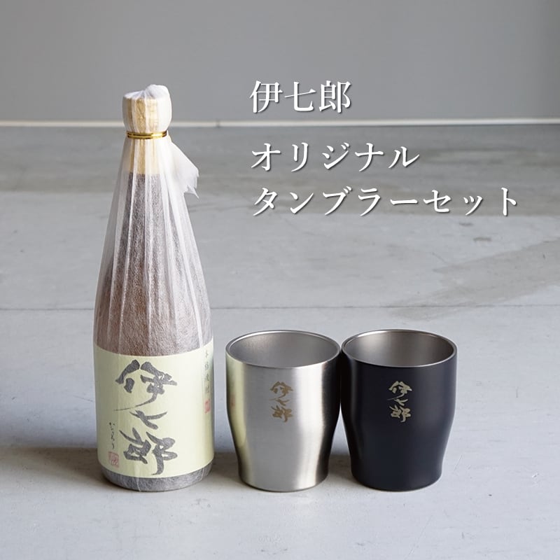 伊七郎】720ml×タンブラー2個セット | 伊七郎｜公式オンラインストア