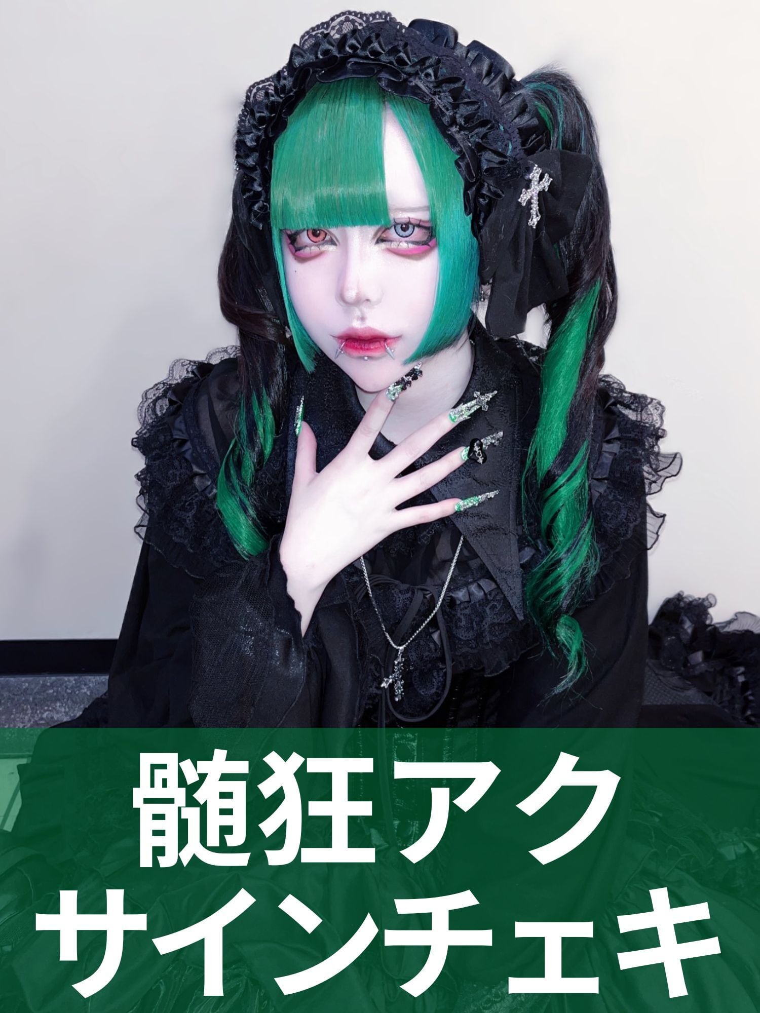 髄狂アク】ゴスロリ♦︎サインチェキ | MAD'S iNKオフィシャル
