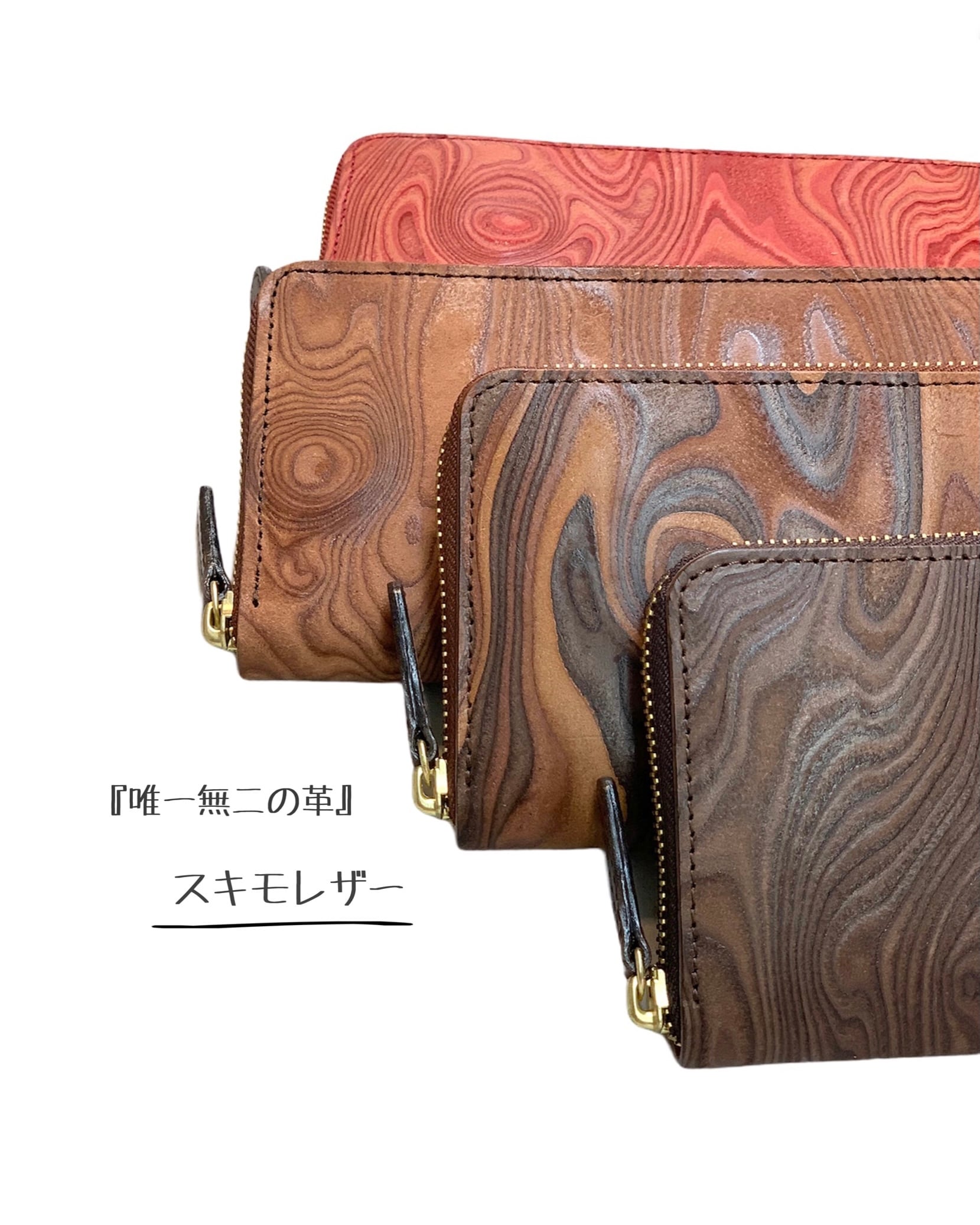 唯一無二の革』長財布 木目(3色) / スキモレザー / ラウンドファスナー