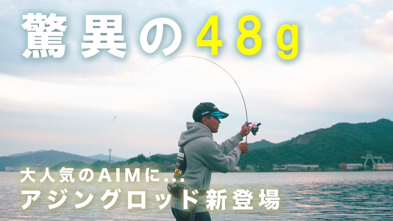 AIM（ エイム ）アジング AIMA-S632UL-ST | オクマゼニス公式