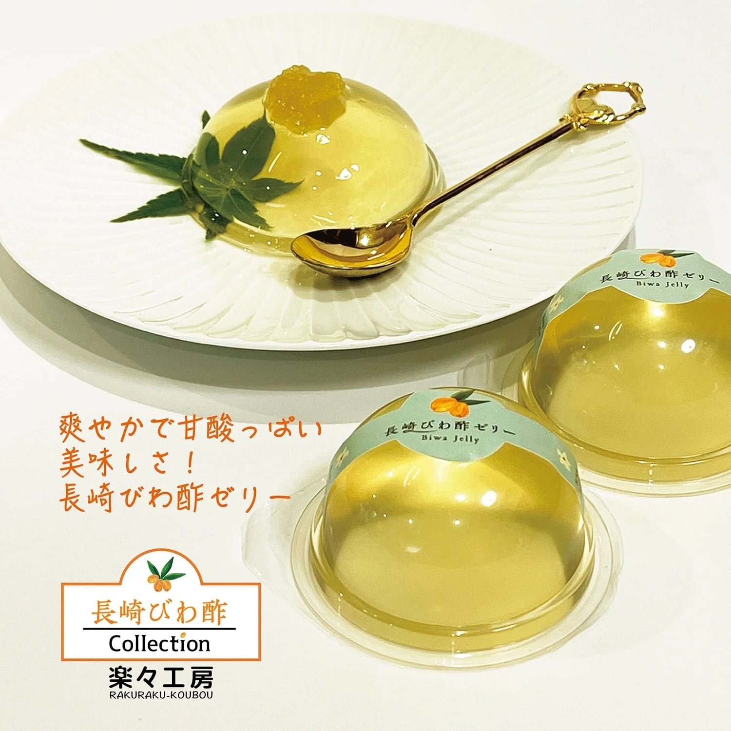 長崎びわ酢ゼリー［3個セット］《ギフト箱入り》 | 楽々工房