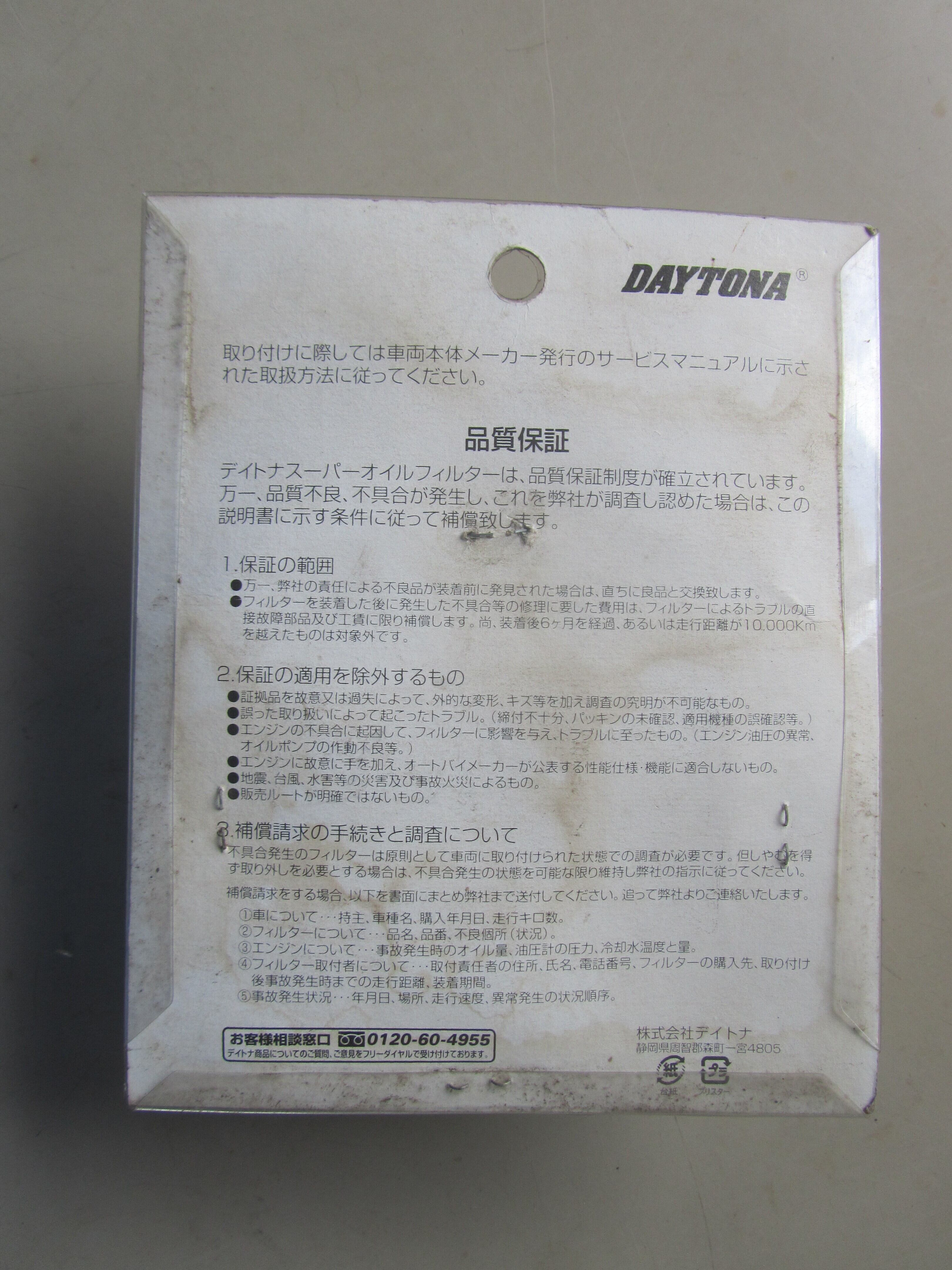 デイトナ スーパーオイルフイルター品番12170 適合車種ホンダ CBX400F
