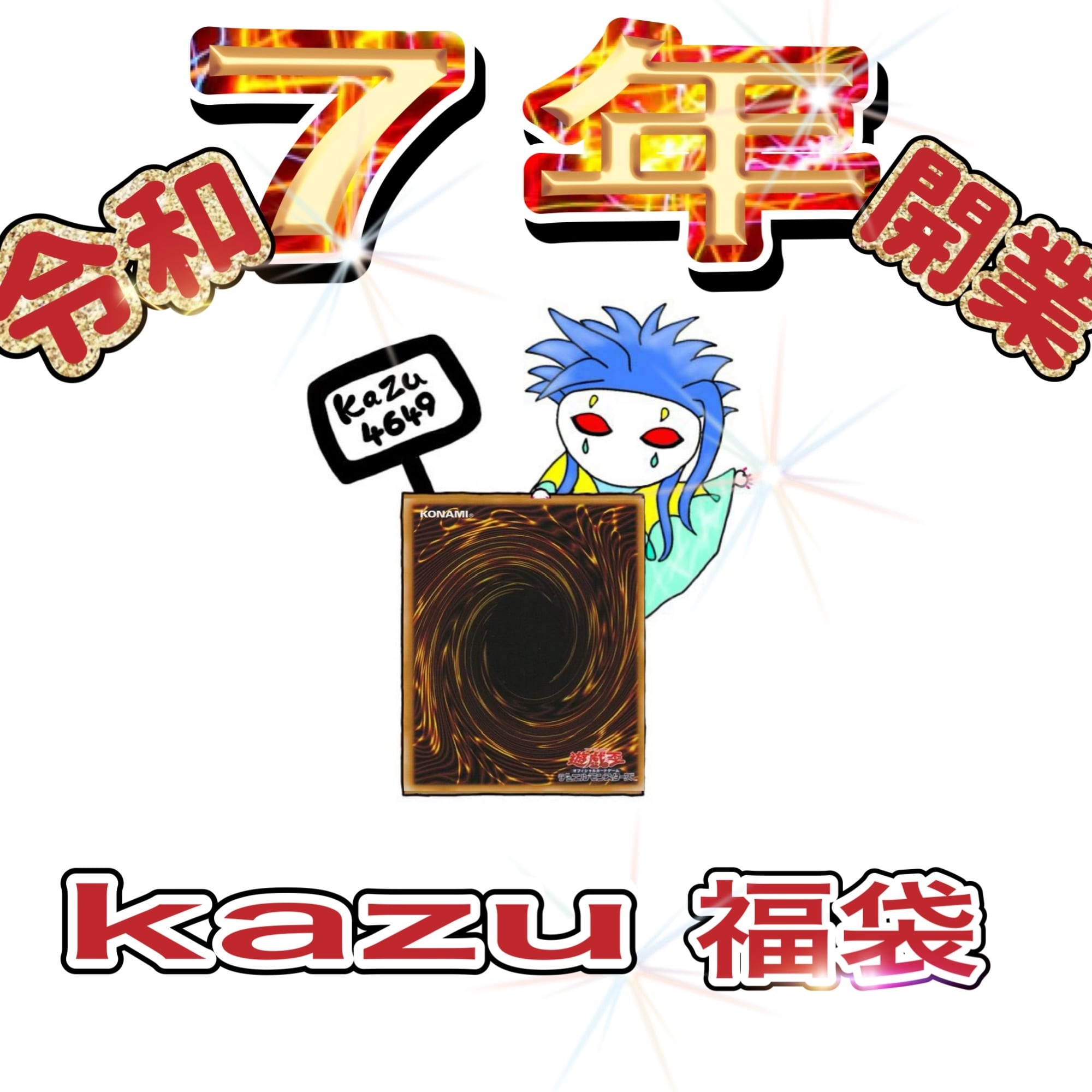 7年 kazu福袋 遊戯王 旧レリーフ 20th 25th プリズマ | kazu4649 shop
