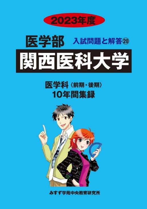 2023年度 私立医学部入試問題と解答 20.関西医科大学 | 青本公式ショップ